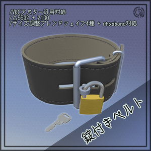 【VRChat向け　アバター汎用対応】錠付きベルト