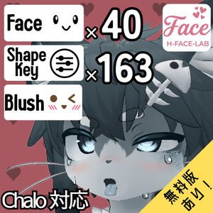 【無料版あり 】シャロ(Chalo)専用 むふふな♡表情オールインセット Chalo FaceAnimationSet【H-FACE-LAB】