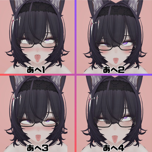 【無料版あり】黑见(kuroki)専用 むふふな♡表情オールインセット kuroki FaceAnimationSet【H-FACE-LAB】 缩略图 3