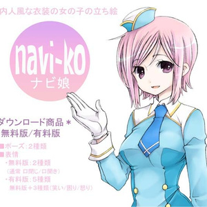 ナビ娘（無料版/有料版）