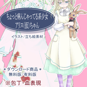 少女アリス（仮）（無料版/有料版）