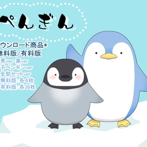 立ち絵素材　ぺんぎん（無料版/有料版）