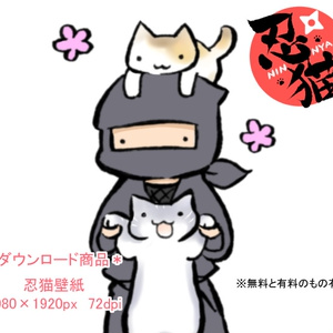 オリジナル『忍猫』壁紙（無料/有料）
