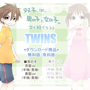 立ち絵素材『TWINS』（男の子ver）（無料版・有料版）