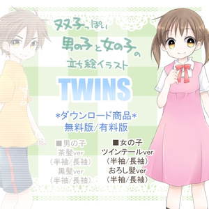 立ち絵素材『TWINS』（女の子ver）（無料版・有料版）