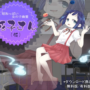 立ち絵素材『花子さん（仮）』（無料版/有料版）