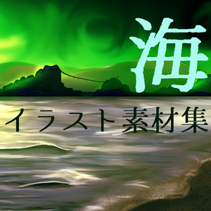 海イラスト素材集