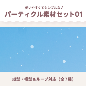 【縦型・横型】シンプルパーティクル素材01 (全7種)