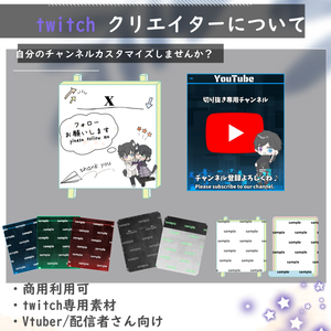 Vtuber向け/配信者向け/配信素材/】twitchストリーマー/twitchについて/クリエイターについて素材