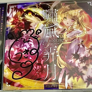 サイン入り有 CD『嘯風弄月〜ヨミノカグヤ〜』月乃 9th Album