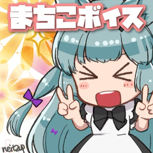 まちこボイス「おつかれさまちこ！」