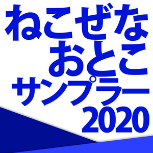 ねこぜなおとこサンプラー2020(DL版)