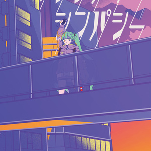 シンシアリーシンパシー
