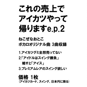 これの売上でアイカツやって帰りますe.p.2
