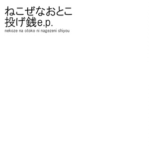 投げ銭e.p.
