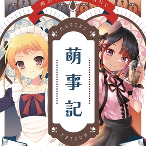 萌事記