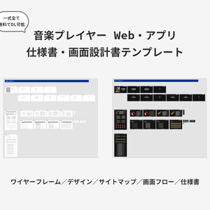 【すぐ使える】ミュージックプレイヤー 画面設計書＆サイトマップ