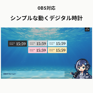 【OBS】シンプルなデジタル時計（無料配布あり）