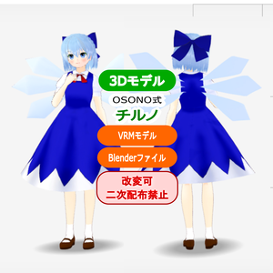 OSONO式 チルノ Cirno (.vrm)