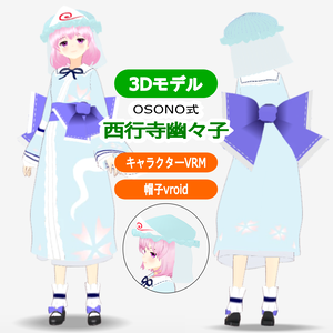 OSONO式 西行寺幽々子 Saigyouji Yuyuko（VRM）帽子（vroid）