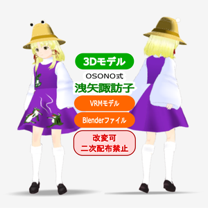OSONO式 洩矢諏訪子 Moriya Suwako（.vrm/.blend）