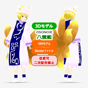 OSONO式 八雲藍 Yakumo Ran (.vrm/.blend)