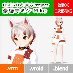OSONO式 豪徳寺ミケ Goutokuzi Mike (.vrm)