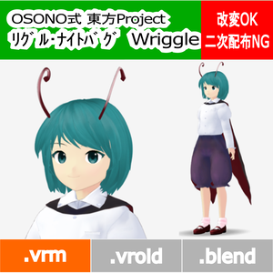 OSONO式 リグル・ナイトバグ Wriggle Nightbug (.vrm)