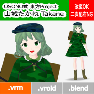 OSONO式 山城たかね Yamashiro Takane (.vrm)
