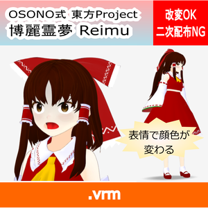 OSONO式 表情で顔色が変わる博麗霊夢 Hakurei Reimu（.vrm）