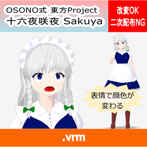 OSONO式 表情で顔色が変わる十六夜咲夜 東方虹龍洞(.vrm)