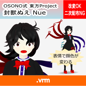 OSONO式 表情で顔色が変わる封獣ぬえ Houjuu Nue (.vrm)