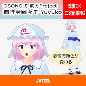 OSONO式 表情で顔色が変わる西行寺幽々子 東方妖々夢 Saigyouji Yuyuko (.vrm)