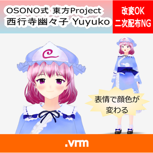 OSONO式 表情で顔色が変わる西行寺幽々子 東方永夜抄 (.vrm)