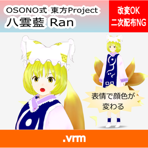 OSONO式 表情で顔色が変わる八雲藍 Yakumo Ran (.vrm)