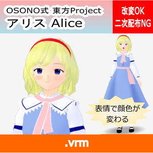 OSONO式 表情で顔色が変わるアリス・マーガトロイド（軽量化）(VRM)