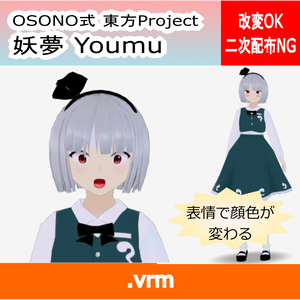 OSONO式 表情で顔色が変わる魂魄妖夢 東方妖々夢（VRM）