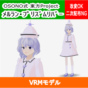 OSONO式 メルラン・プリズムリバー(VRM)