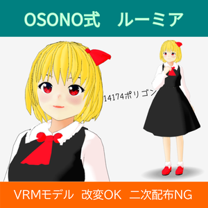 OSONO式 ルーミア／Lumia（VRM）
