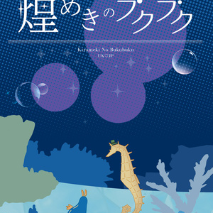 本田菊 タツノオトシゴとウミウシ ぼえぼのマンガ Pixiv