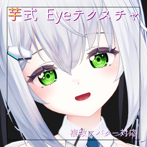 芋式Eyeテクスチャ【しなの(Shinano)/萌(moe)/サフィー(Sapphy)/セレスティア(Selestia)/ミルティナ(Miltina)/りりか(Ririka)用】 缩略图 5