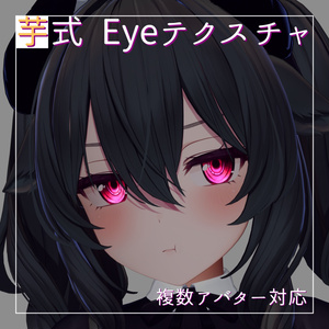 芋式Eyeテクスチャ【しなの(Shinano)/萌(moe)/サフィー(Sapphy)/セレスティア(Selestia)/ミルティナ(Miltina)/りりか(Ririka)用】