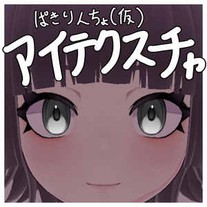 ぱきりんちょ(仮)アイテクスチャ