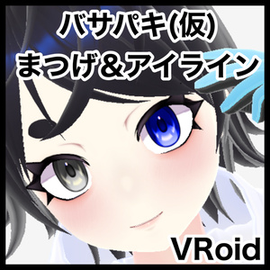 バサパキ(仮)まつげ＆アイライン