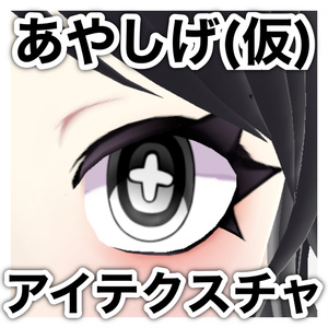 あやしげ(仮)アイテクスチャ