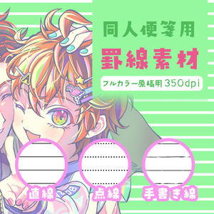 無料》同人便箋罫線素材フルカラー原稿用350dpi