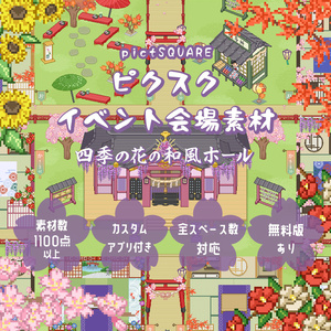 無料有》ピクスクイベント会場素材四季の花の和風ホール★アプリ付