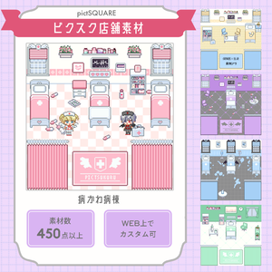 ピクスク店舗🏥サブカル病みかわ病棟💉素材450点以上