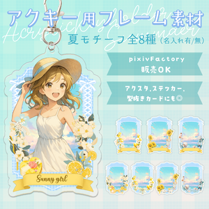アクキー・アクスタ・ステッカー用フレーム＆背景素材８種｜ガーリー×夏モチーフ【pixivFACTORY対応・商用可】