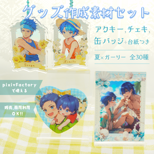 【pixivFACTORY対応】アクキー・缶バッチ・チェキ用グッズ素材＋台紙付き全30種セット｜夏ガーリー